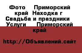 Фото  - Приморский край, Находка г. Свадьба и праздники » Услуги   . Приморский край